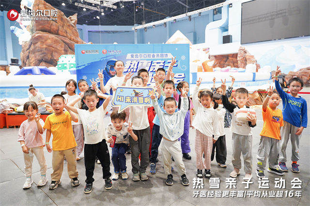 <b>爱齿尔口腔&热雪奇迹亲子运动会圆满举行</b>