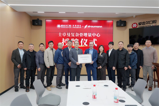 <b>士卓曼＂复杂骨增量技术中心＂落户爱齿尔</b>